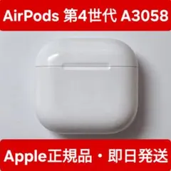 Apple正規品　AirPods 第4世代　充電ケースのみ　A3058