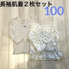 車柄長袖肌着100サイズ２枚セット