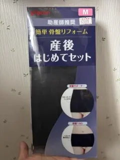 Pigeon 産後はじめてセット Mサイズ 黒