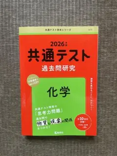 【未使用・送料込み価格】 大学入学共通テスト 化学 2026年版 赤本 共テ化学