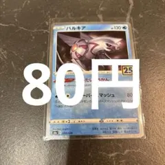 2026年最新】パルキア25thの人気アイテム - メルカリ