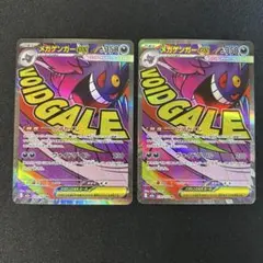 メガゲンガーex ma