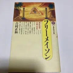 フリーメイソン