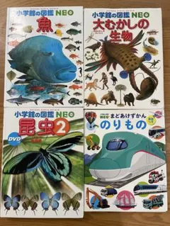 小学館の図鑑NEO 4冊セット 魚 昆虫2 大むかしの生物 のりもの
