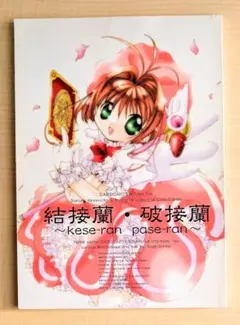 2026年最新】カードキャプターさくら同人誌の人気アイテム - メルカリ