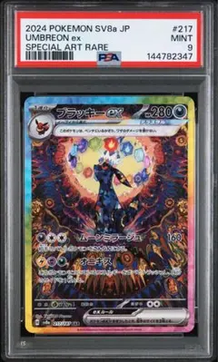 PSA9 ブラッキーex SAR SV8a 217/187