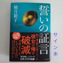 『柚木裕子　作品セット7点』帯付き美品（サイン入り有） 2026年最新】柚月裕子 サインの人気アイテム - メルカリ