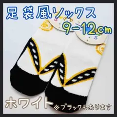 足袋風 ソックス 靴下 ホワイト 9-12cm ベビー キッズ 袴 和装 着物