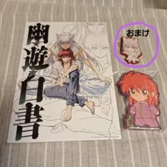 幽遊白書 一番くじ２点セット　妖狐蔵馬　おまけ付き