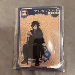 鬼滅の刃 AGF2023 アクリルマスコット 冨岡義勇