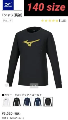 ゆ*り様 【正規品】訳ありMizuno長袖ロングTシャツブラック×ゴールド140