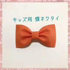 キッズ用 蝶ネクタイ オレンジ 無地