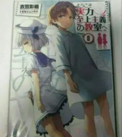 2025年最新】ようこそ実力至上主義の教室へ 0巻の人気アイテム - メルカリ