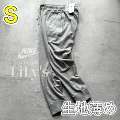 新品　NIKEジョガーパンツ薄め　Ｓサイズ　グレー　ナイキロゴ刺繍