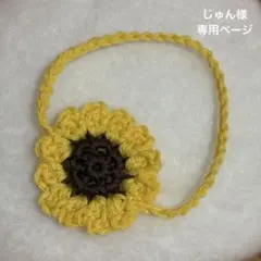 じゅん様 専用ページ オーダー品