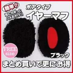 イヤーマフ カバー カップ マフラー ウォーマー 耳防寒　ブラック　ボア