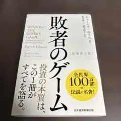 敗者のゲーム　第8版のサムネイル