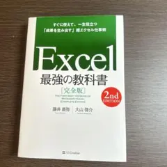 Excel最強の教科書 = THE FIRST-BEST TEXTBOOK O…