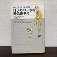 はじめの一歩を踏み出そう : 成功する人たちの起業術