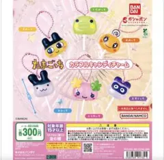 たまごっち カラフルキャンディチャーム みみっち