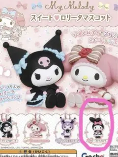 【未開封】サンリオ ゴシックロリータ マスコット マイメロディ
