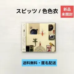 スピッツ 色色衣 【初回限定仕様】 - メルカリ