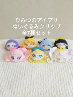 ひみつのアイプリ ぬいぐるみクリップ 7種セット - メルカリ