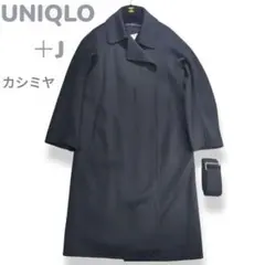 未使用品✨Ｌ ユニクロ ジルサンダー カシミヤブレンド ラップ ロングコート