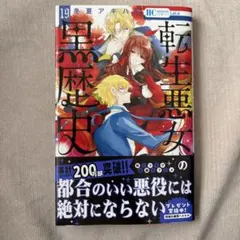 転生悪女の黒歴史 18巻 特装版 BD付 - メルカリ