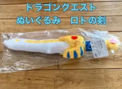 ドラゴンクエスト ぬいぐるみ ロトの剣　新品のサムネイル