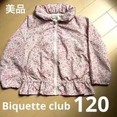 Biquette ciub ウインドブレーカージャケット　120