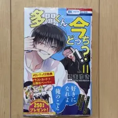 「シュリンク付き」　多聞くん今どっち　!? 11 メロンブックス　特典