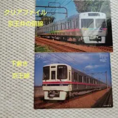 京王電鉄 クリアファイル 下敷き 鉄道グッズ セット
