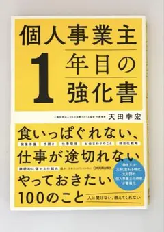 個人事業主1年目の強化書 天田幸宏