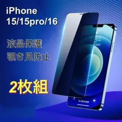 覗き見防止 フィルム iPhone 15 15pro 16 2枚組 プライバシー