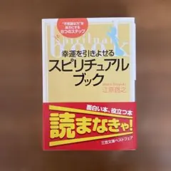 幸運を引きよせるスピリチュアル・ブック