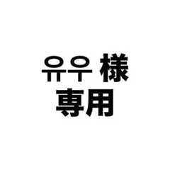 유우様 ユジントレカ