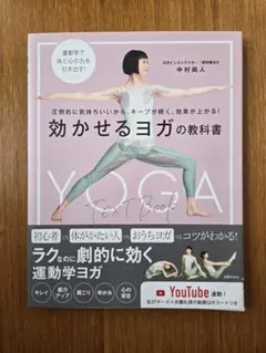 効かせるヨガの教科書 = YOGA TEXTBOOK : 圧倒的に気持ちいいか…