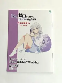 Re:ゼロから始める異世界生活　エミリアの誕生日生活2025 特典小冊子 マルイ