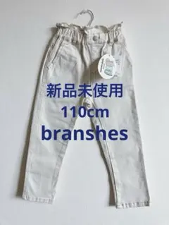 【新品未使用】branshes 110cm マカロンパンツ　アイボリー