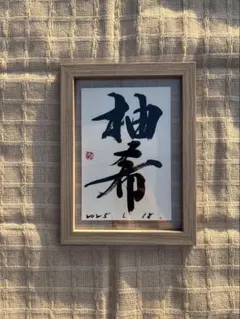 命名書 手書き オーダー 出産祝い B5サイズ額付き シンプル おしゃれ