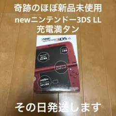 newニンテンドー3DSLL 新品同等　メーカー生産終了　激レアその日発送します