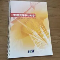 生理光学ドリルII Physiological Optics Drillのサムネイル