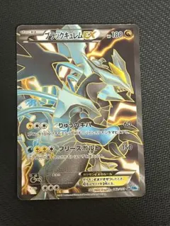 ブラックキュレムEX SR BW 拡張パック「フリーズボルト」 キラ 062