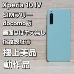 SIMフリー☆極美品 Xperia 10 Ⅳ ミント SO-52C 128GB - メルカリ