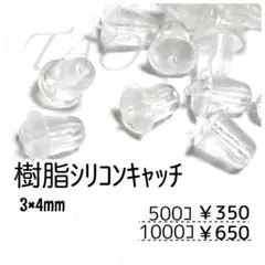【約500個】シリコンキャッチ 樹脂 約4㍉　半クリア/D-1-6
