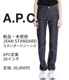 新品 A.P.C. JEAN STANDARD 26インチ スタンダードジーンズのサムネイル
