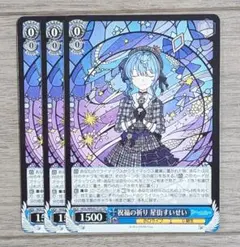 ホロライブ ヴァイスシュヴァルツ 祝福の祈り 星街すいせい