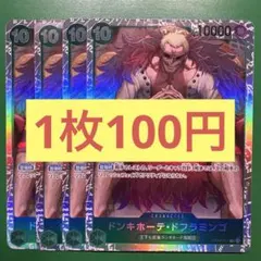 【在庫6枚】ドンキホーテ・ドフラミンゴ （SR）OP04-031 （28Q）