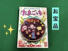 まるごとまんがでたまごっち 1,2巻セット きむらひろき - メルカリ